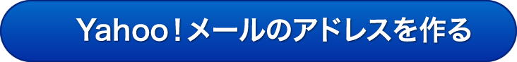 Yahoo!メールのアドレスを作る