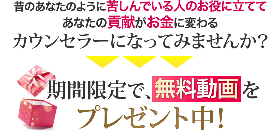 昔のあなたのように苦しんでいる人のお役に立ててあなたの貢献がお金に変わるカウンセラーになってみませんか？