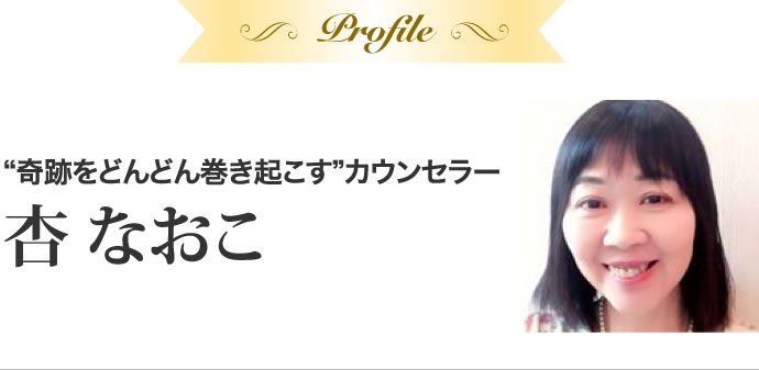 杏 なおこ