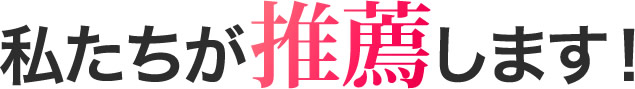 私たちが推薦します！