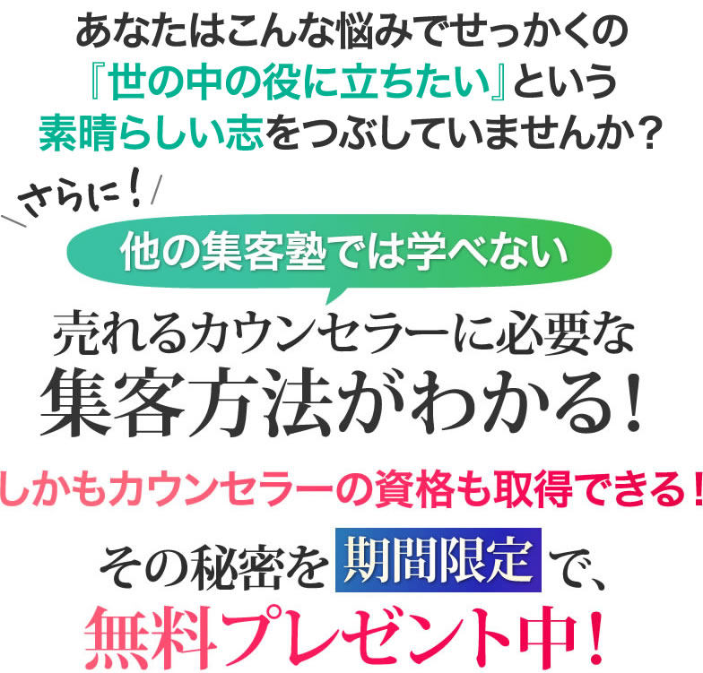 あなたはこんなお悩みでせっかくのあなたの『世の中の役に立ちたい』というあなたの素晴らしい志をつぶしていませんか？