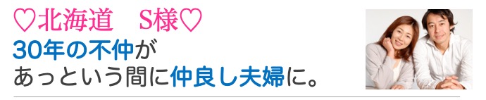 北海道S様