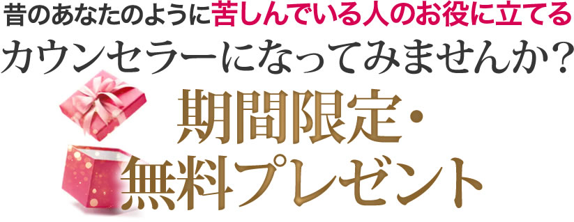 昔のあなたのように苦しんでいる人のお役に立ててあなたの貢献がお金に変わるカウンセラーになってみませんか？