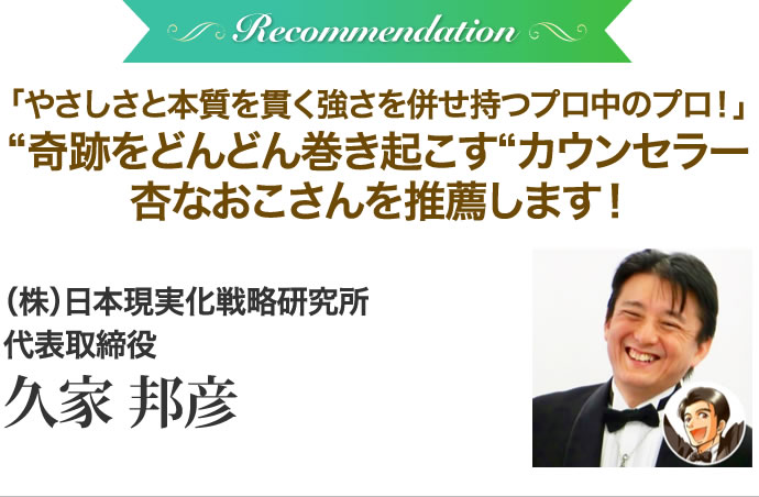 （株）日本現実化戦略研究所　代表取締役　久家 邦彦